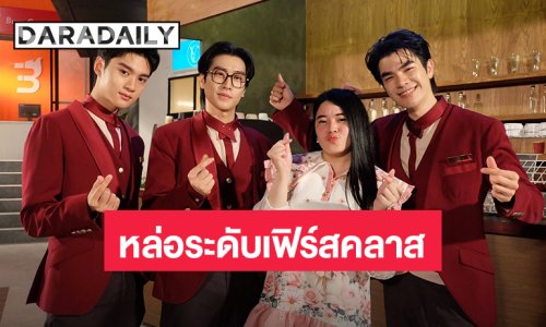 ทันทุกด้อม! พูดคุย “มาย-ไบเบิ้ล-คิวพี” หล่อระดับเฟิร์สคลาส “Jet lag 2” เที่ยวบินนี้หัวจะปวด นั่งข้างใครดีนะ?