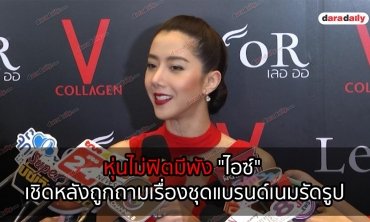 หุ่นไม่ฟิตมีพัง "ไอซ์" เชิดหลังถูกถามเรื่องชุดแบรนด์เนมรัดรูป