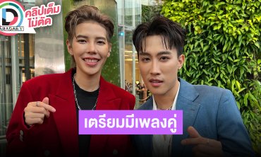 “นุ๊ก-ปาย” เปิดใจหลังลงพื้นที่ช่วยน้ำท่วม สปอยล์เตรียมปล่อยเพลงคู่กันวิ่งไล่กันแบบหนังอินเดีย