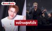 “โฟร์ท ณัฐวรรธน์” ขอโทษสุดหัวใจปมดราม่า ยันไม่ได้มีเจตนาที่จะล้อเลียนเชื้อชาติใดๆทั้งสิ้น