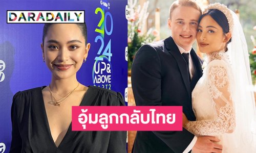 “ฟ้า ยงวรี” อุ้มลูกกลับไทย คัมแบ็กรับงานแล้ว ลั่นไม่กลัวเรื่องระยะห่างกับสามี