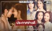 “CHASING LOVE พี่เองก็ลำบาก” ยิ่งดูยิ่งฟิน ประกาศข่าวดีลุ้นตอนจบไปด้วยกัน!