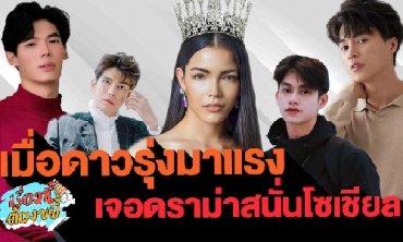 เมื่อดาวรุ่งมาแรง เจอดราม่าสนั่นโซเชียล I เรื่องนี้ต้องขยี้