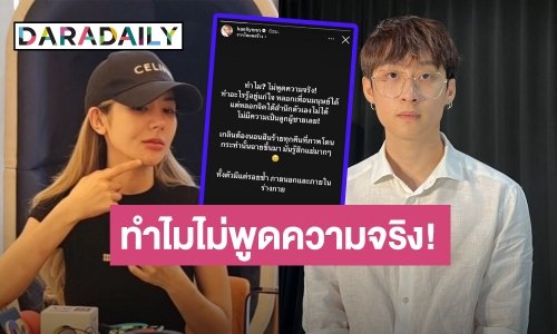 สาวคู่กรณีโต้กลับเดือด! งัดหลักฐานแฉ “ภวิน” ลั่นแรงไม่เป็นลูกผู้ ชาย หลังฝ่ายชายแถลงข่าว