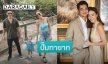 “เนม ปราการ” แพลนมีลูกเพิ่ม อยากให้ “น้องเรน” มีเพื่อน