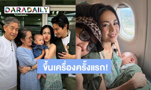 ใครตื่นเต้น! “นิว นภัสสร - เป๊ก เปรมณัช” พา “น้องสเปซ” ขึ้นเครื่องบินครั้งแรก