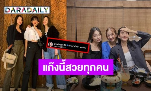 เลิกคบไม่ได้! “จิงจิง-ต้าเหนิง” โผล่คอมเมนต์ “โบว์ เมลดา” หลังลงภาพนี้?