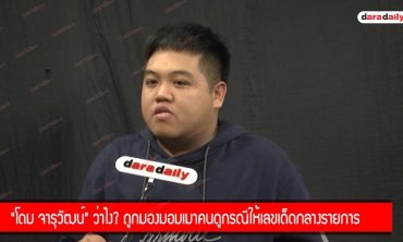 "โดม จารุวัฒน์" ว่าไง? ถูกมองมอมเมาคนดูกรณีให้เลขเด็ดกลางรายการ