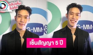 “เกรท สพล” เปิดใจหลังหมดสัญญา พร้อมเปิดตัวบ้านหลังใหม่ GMMTV