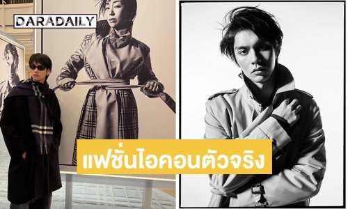 แฟชั่นไอคอนตัวจริง! “ไบร์ท วชิรวิชญ์” หล่อขึ้นเฟรมแคมเปญระดับโลก ร่วมกับเหล่าคนดัง ฉลอง 170 ปี Burberry