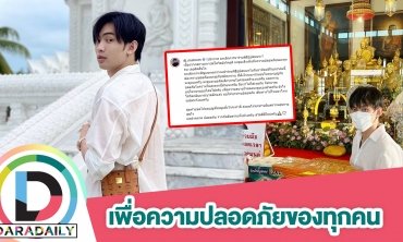 "ดีเจมะตูม" ประกาศยกเลิกการเดินทางมาร่วมพิธีอุปสมบท
