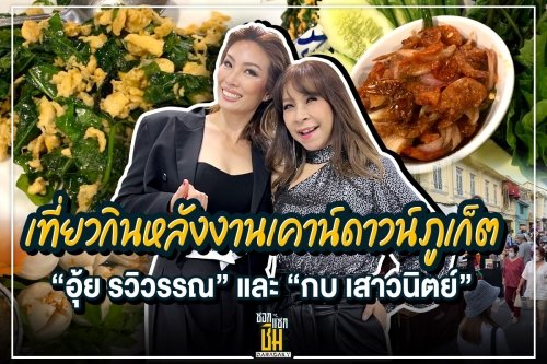 เที่ยวกินหลังงานเคาน์ดาวน์ภูเก็ตกับ “อุ้ย รวิวรรณ” และ “กบ เสาวนิตย์”