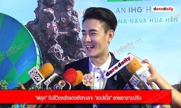 "ฟลุค” รับชีวิตหลังแต่งยังทะเลาะ "แอปเปิ้ล" แต่พยายามปรับ