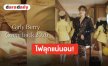 ไทม์ไลน์แตกแตน “พีพี กฤษฏ์” เตรียมปล่อยเพลงใหม่ฟีเจอริ่งตัวท็อป ไม่ผิดคาด “Girly Berry” แน่นอน!!