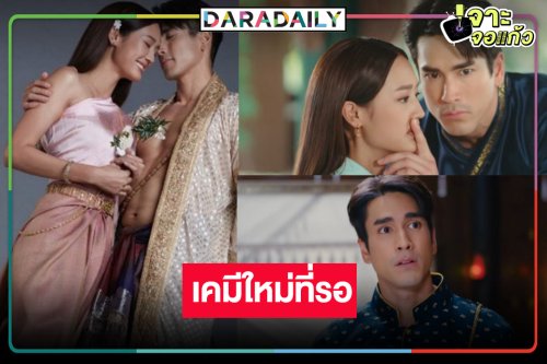 ส่องเคมีฟินๆ “ณเดชน์-พาย” ก่อน “ใจขังเจ้า” ลงจอ