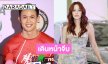 “แชมป์” เดินหน้าจีบ “แซมมี่” รับคุยกันทุกวัน ลุ้นความสัมพันธ์ไปด้วยดี