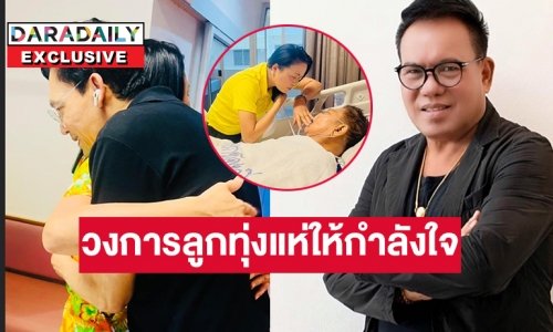 เปิดใจสุดซีพ “เสรี รุ่งสว่าง” รุดเยี่ยม “ชลธี ธารทอง” ครูปุ้ม โพสต์“นก บริพันธ์” พิธีกรดังมาให้กำลังใจ