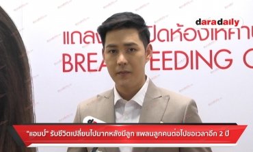 "แอมป์" รับชีวิตเปลี่ยนไปมากหลังมีลูก แพลนลูกคนต่อไปขอเวลา 2 ปี