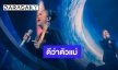 “เจนนิเฟอร์ คิ้ม” สร้างปรากฏการณ์ครั้งที่ 7 โชว์พลังเสียง จดจำดีว่าตัวแม่ “เกินคิ้ม Concert” เกินคาด เกินคุ้ม