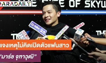 “มาร์ช จุฑาวุฒิ” แจงเหตุไม่คิดเปิดตัวแฟน พร้อมอัพเดทอาการป่วยคุณแม่