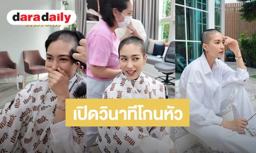 เปิดวินาที “จุ๋ย วรัทยา” โกนหัวครั้งแรกในชีวิต งานนี้คุณแม่แอบมีน้ำตา