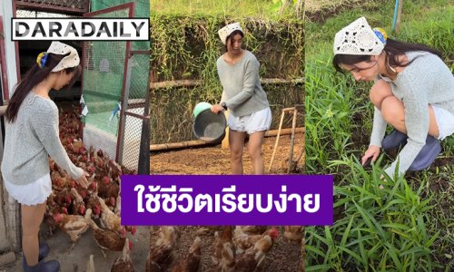 “มิ้นต์ ชาลิดา” ชีวิตเรียบง่ายอยู่โบนันซ่า “ภูผา” เก็บผัก เก็บไข่ไก่