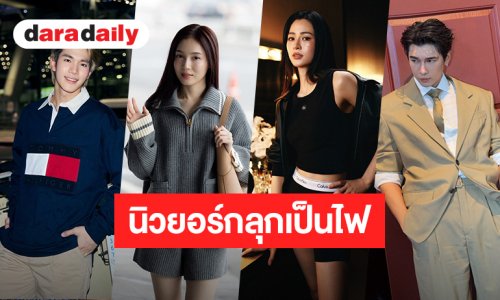 9 ตัวท็อปจากไทย! ส่งออก New York Fashion Week เตรียมรอดูฟรอนต์โรว์ลุค   