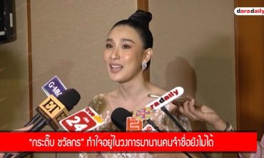 "กระติ๊บ ชวัลกร" ทำใจอยู่ในวงการมานานคนจำชื่อยังไม่ได้