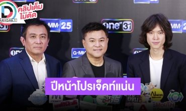 “ป้อน-บอย-ระฟ้า” คอนเทนต์ช่องแบบใหม่จัดเต็ม เป้าหมายปีหน้าขยายฐานคนดู