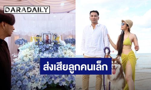 อึ้ง!! “บอล เชิญยิ้ม - ยูริ” ดูแลส่งเสียค่าเทอมลูกคนเล็ก “เหน่ง เหม่งจ๋าย”