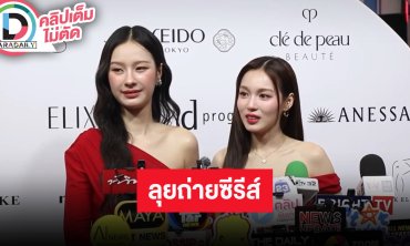 “มิ้ลค์ - เลิฟ” ลุยถ่ายซีรีส์ แย้มเตรียมบินแฟนมีตต่างประเทศ