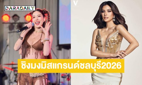 ลูกทุ่งสาวสวยประกาศ ROAD TO มิสแกรนด์ไทยแลนด์ 2026