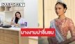 เรื่องราวดีๆ “น้ำผึ้ง กานต์ธีรา” mut เชียงใหม่ สู่นักเทคนิคการแพทย์ช่วยเหลือชุมชน
