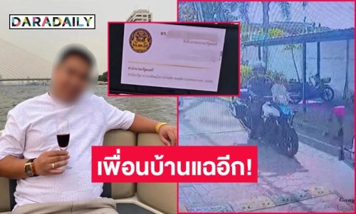 เพื่อนบ้านแฉอีก? “ฮอต” ไฮโซเก๊ ทำคนฟังถึงกับอึ้ง