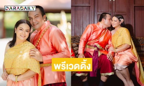 หวานเจี๊ยบ..พรีเวดดิ้งอินฟลูดังพร้อมวิวาห์ปลายปีนี้