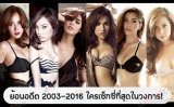 ย้อนอดีต 2003 2016 ใครเซ็กซี่ที่สุดในวงการ!