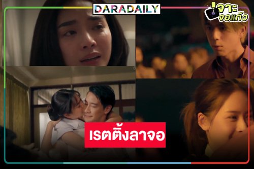 เช็คเรตติ้ง “LOVE LESSON o1o แบบฝึกรัก..ไม่รู้ล้ม” ตอนจบ “ไบร์ท-แพต-ปราง” ลาจอแฮปปี้