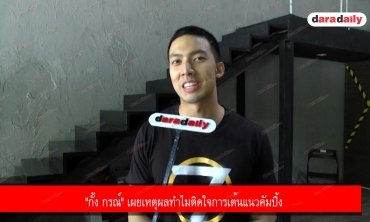 "กั้ง กรณ์" เผยเหตุผลทำไมติดใจการเต้นแนวคัมปิ้ง