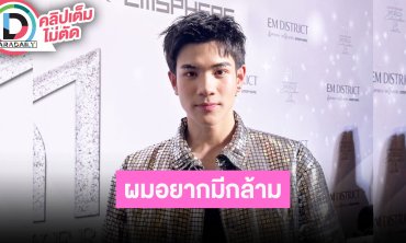 “โฟร์ท” วอนแม่ๆอย่าหวงเปิดโอกาสให้ลูกมีกล้าม เผยหุ่นในฝันคือ “ณเดชน์”