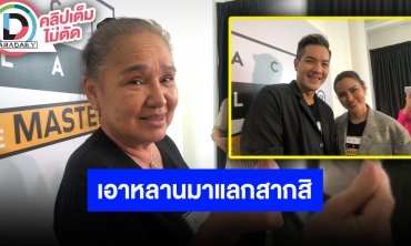 “แม่น้อย โพธิ์งาม” ยื่นคำขาดถ้าจะให้เลิกตำส้มตำแกต้องมีหลานให้ฉัน แล้วฉันจะวางสาก!!