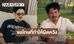 “เดอะมีน” ขอโทษเพื่อนทุกคน ตอนนี้ขายทรัพย์สินเพื่อแก้ปัญหาที่ก่อ ขอโอกาสให้ได้ทำมาหากิน