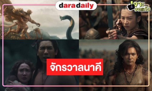 “นาคี 3 ครุฑา นาคี” พร้อมเปิดศึกมหากาพย์โรแมนติกแฟนตาซี