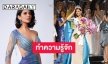 ทำความรู้จัก “Sheynnis Palacios” สาวงามจาก Nicaragua ผู้คว้ามงกุฎ Miss Universe 2023 สร้างประวัติศาสตร์คว้ามงแรกของประเทศ