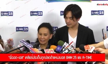 “พี่ฉอด-เอส” เคลียร์ประเด็นถูกปลดตำแหน่งบอส GMM 25 และ A-Time