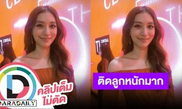 “มิว นิษฐา” ติดลูกแล้ว ทำอะไรก็ดูน่ารักในสายตาแม่ไปหมด
