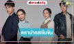 ได้กลิ่นไอความปัง! ถึงเวลา “หัวใจกาฝาก” พิสูจน์เคมีใหม่ “แชป-จีน”