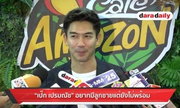 “เป๊ก เปรมณัช” อยากมีลูกชายแต่ยังไม่พร้อม