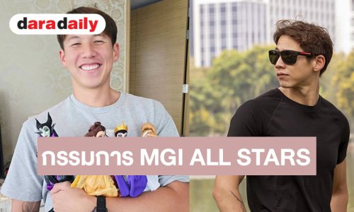 “ทราย สมุทร” นั่งแท่นกรรมการ MGI ALL STARS 2