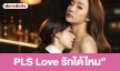 เรื่องย่อ “PLS Love รักได้ไหม”