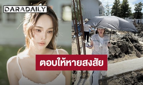 “ปุ้มปุ้ย พรรณทิพา” ตอบให้หายสงสัย ทำไมรวยมีเงินสร้างบ้าน!